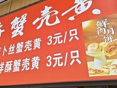 -上海蟹壳黄(徐汇区嘉陵菜市场店)