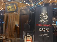 门面-Fukumimi·美醉堂 居酒屋(金尚店)