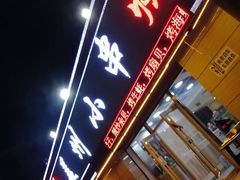 -味记盖州小串烧烤海鲜烤肉(鲅鱼圈店)
