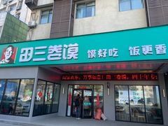 -田三卷馍(火车站店)