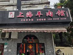 -上海羊肉馆(泰宸苑店)