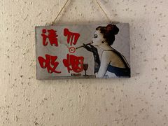 -有才叔北京时间涮肉(紫薇尚层店)