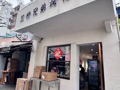 -竺桥兄弟烤鸭馆(竺桥店)