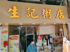 -生记粥店(旺角店)
