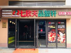 -七欣天香辣蟹火锅(无锡金太湖国际城店)