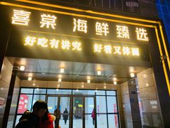 门面-喜棠·长沙家宴·海鲜·湘菜(麓谷店)