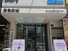 -白色日记·手作酸奶(麦凯乐店)