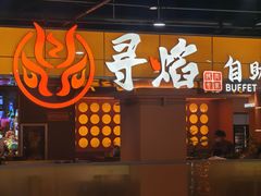 -黑金·寻焰自助百汇·烤肉·火锅(中街店)