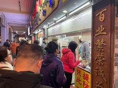 -百花传统甜品店(原址店)