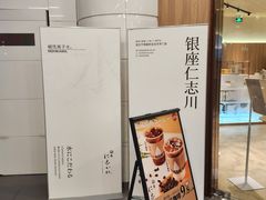 -银座仁志川·生吐司专门店(香港广场店)