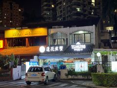 -莲花公园煎蟹(总店)