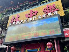 -林中乐辣子鸡(歌乐山总店)