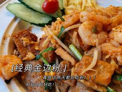 经典金边粉-明泰谷泰国餐厅(正大广场店)