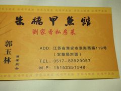 -朱桥甲鱼馆(淮海西路店)