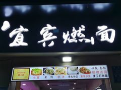 -宜宾燃面(汉渝路店)