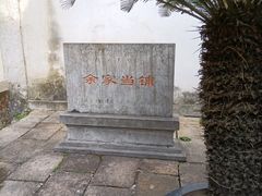 -千灯古镇