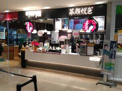 -茶颜悦色(平和堂负一楼店)