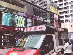 -富豪雪糕车流动点(尖沙咀)