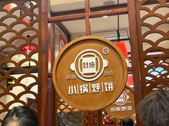 -灶座小锅烀饼·铁锅炖(道里店)