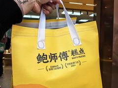-鲍师傅糕点(八一馆店)