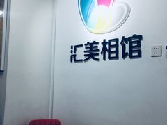 -汇美相馆(华强北店)