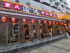 门面-重庆渝达老火锅(春熙路店)