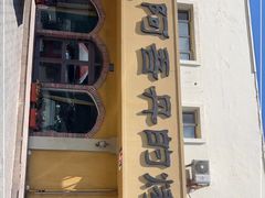 门面-阿吾丹的烤羊·新疆菜·抓饭·拌面(乌尔禾店)