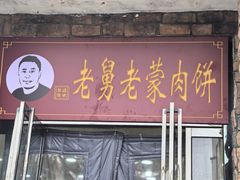 -老舅老蒙肉饼非遗店(一店)
