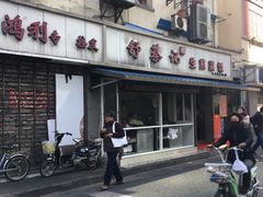 -舒蔡记生煎菜饭(云南中路店)