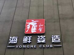 门面-雍和会海鲜姿造自助(湖东路店)