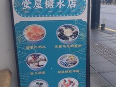 -堂屋糖水店(愚园店)