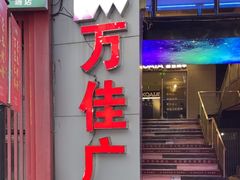 -万佳广场(台东店)