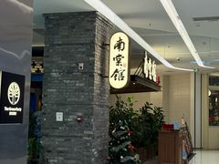 -南棠馆粤菜坊(销品茂店)