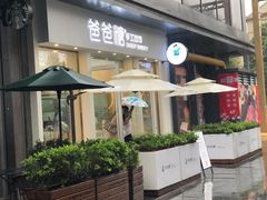 露天位-爸爸糖手工吐司(上海五角场万达店)