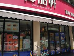 门面-御品轩(边家村店)