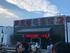 -同庆楼(花园店)