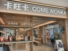 -卡旺卡(黄山银街店)