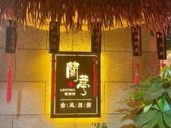-蘭葶花酒馆(鼓楼店)