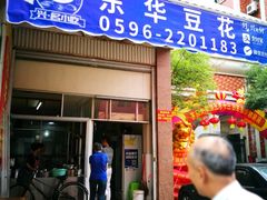 -东华豆花(漳州店)