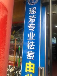 -痘院士祛痘美容皮肤管理