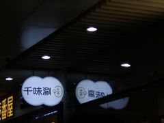 -千味涮·健康火锅(会展连城新天地店)