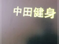 -中田健身工作室(胜利门店)