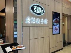 -老边饺子馆(金源店)