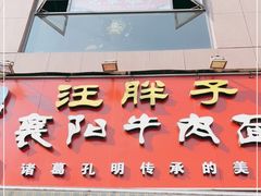 门面-汪胖子襄阳牛肉面(华丰路店)