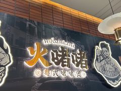 -火啫啫·粤式啫啫煲(南通首店)
