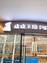 -PIPIKINGDOM皮皮王国欢乐号(欢乐海岸购物中心店)