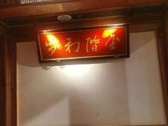 -小吊梨汤·北京菜·烤鸭(长安商场-首都博物馆店)