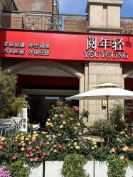点击看大图 -阅年轻·AI家庭健康体质调理