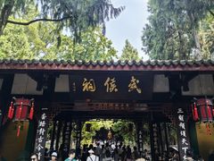 -成都武侯祠博物馆