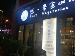 -然一素食餐厅(马利来广场店)